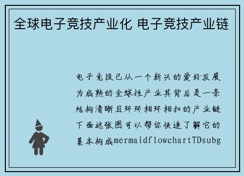 全球电子竞技产业化 电子竞技产业链