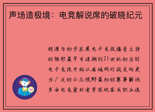 声场造极境：电竞解说席的破晓纪元