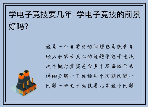学电子竞技要几年-学电子竞技的前景好吗？