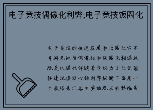 电子竞技偶像化利弊;电子竞技饭圈化