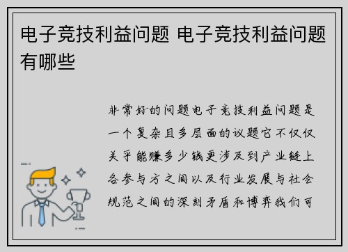 电子竞技利益问题 电子竞技利益问题有哪些