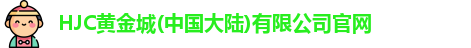 黄金城hjc888